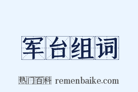 军台组词是什么意思的图片